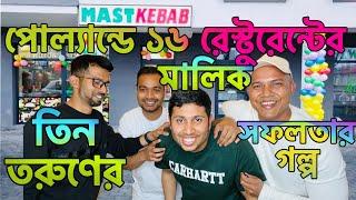 পোল্যান্ডে দেড় বছরে ১৬ দোকানের মালিক তিন বাংলাদেশী তরুণ, সফলতার গল্প, পোল্যান্ডে কিভাবে আসবেন জানাবো