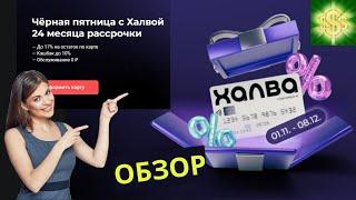 Карта Халва Обзор / Условия по карте рассрочки Халва