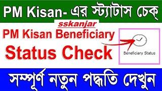 how to check pm kisan beneficiary status