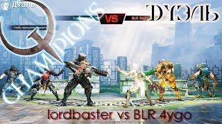 Quake Champions - Дуэль: lordbaster vs. BLR 4ygo (Ruins of Sarnath)