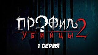 Профиль убийцы-2. Серия 1. Детектив. Криминальный фильм. Лучшие Сериалы