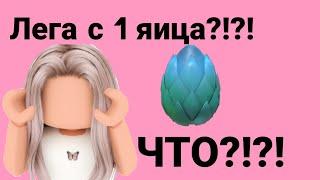 Открываю 13 мифических яиц!!!//проверка способа 13 яиц//лега с 1 яица?!?! 