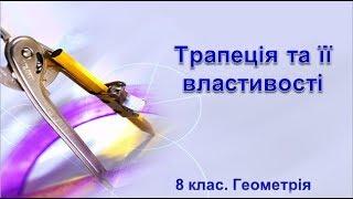 Урок №6. Трапеція та її властивості (8 клас. Геометрія)