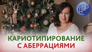 Кариотипирование. Генетическое кариотипирование с аберрациями. Рассказывает Лутовинова О.А.