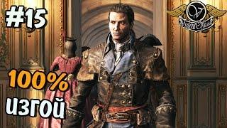 Assassin's Creed Rogue (Изгой) прохождение на русском - КОНЦОВКА - #15