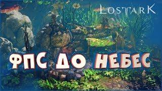 Повышение производительности и FPS • Lost Ark • Системные требования. Гайд