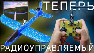 ПЕРЕДЕЛАЛ детский самолет в радиоуправляемый с камерой FPV