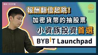 Bybit launchpad 超速賺幣 小資族投資首選｜加密貨幣的抽股票｜交易所IEO，小資族投資良機，資產翻倍機運｜抗熊市，輕鬆入場穩穩賺幣｜每日幣研｜國語｜普通話