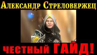 Raid Shadow Legends | Александр СТРЕЛОВЕРЖЕЦ |  САМЫЙ честный ГАЙД