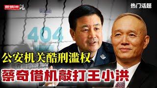 蔡奇借机敲打王小洪｜公安机关酷刑濫權｜《財新》頻頻发文传递内斗信息｜（20250622第636期）#熱門話題