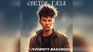 Сектор Газа - Про скромного мальчишку  (Неизданное)  (Ai cover Планета обезьян)