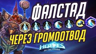 ФАЛСТАД - ЧЕРЕЗ ГРОМООТВОД | HEROES OF THE STORM / TOTAL MVP 371 / ХОТС