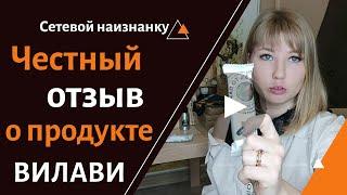 Вилави Тайга 8 отзывы  Vilavi продукты  Обзор вилави продукция