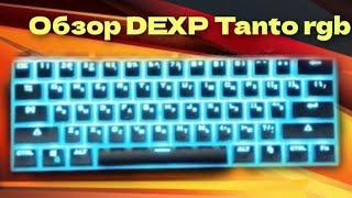 Обзор Dexp Tanto RGB 2200₽ Механическая клавиатура на красных свитчах. #механика #клавиатура #dns