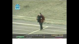 Локомотив (Нижний Новгород) 1-0 Лада. Чемпионат России 1996