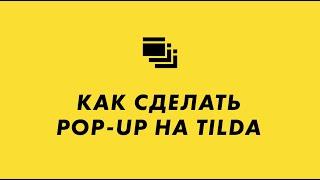 Как сделать pop-up на Tilda (всплывающая форма)