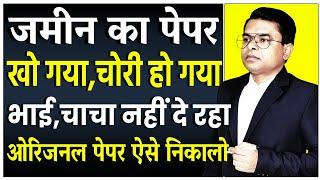 जमीन का कागज नही है कैसे निकलेगा || Property Paper Lost || @FAXINDIA