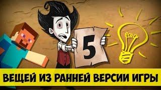 5 Вещей из ранней версии Don't Starve