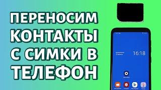 Как перенести контакты с сим-карты на телефон?