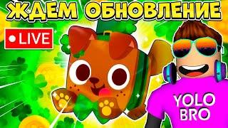 ЖДЕМ ОБНОВЛЕНИЕ В PET SIMULATOR 99 В РОБЛОКС! ROBLOX