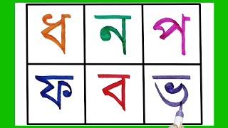 বাংলা বর্ণমালা ধ ন প ফ ব ভ ব্যঞ্জনবর্ণ শিক্ষা // Preschool Learning Bangla Alphabet