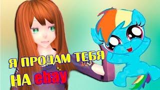 Я ПРОДАМ ТЕБЯ НА EBAY | Joy pony *присутствует жестокое убийство поняш