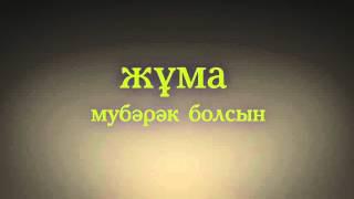 жума мубарак/жұма мүбәрәк/juma mubarak/жума муборак