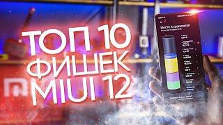  ТОП 10 фишек MIUI 12, которые ты мог упустить