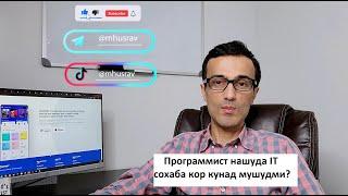 Программист нашуда IT сохаба кор кардан мумкин?