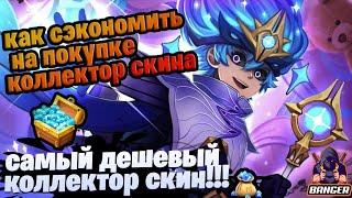 КАК СЭКОНОМИТЬ НА ПОКУПКЕ КОЛЛЕКТОР СКИНА САМЫЙ ДЕШЕВЫЙ КОЛЛЕКТОР mobile legends  мобайл легенд