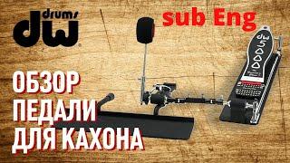 Педаль для кахона DW (DW5000CJDL) || Cajon pedal review