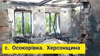 Осокоровка после обстрелов. Херсонская область