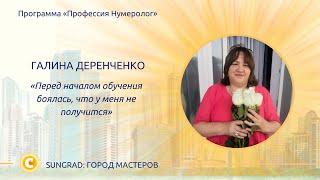 [Школа нумерологии] Галина Деренченко: "Перед началось обучения боялась, что у меня не получится"