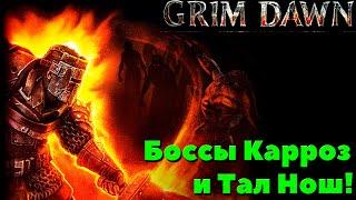 Игра в которую я залип! Grim Dawn - Боссы Карроз Печать Хтона и Тал Нош Ослабляющий!