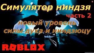 НОВЫЕ УРОВНИ СИЛЫ И НИНДЗЮЦУ B СИМУЛЯТОРE НИНЗДЯ. OP NINJA SIMULATOR- часть 2. ROBLOX.