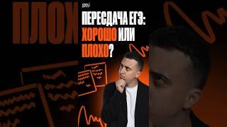 🟠 Пересдача ЕГЭ: хорошо или плохо? #100балльныйрепетитор #shorts