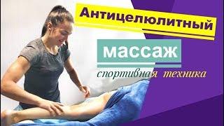 Супер техника антицеллюлитного массажа. Anticellulite massage.