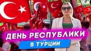 День Республики в Турции. Жизнь в Турции 2021. Праздники в Турции. Недвижимость в Турции. Алания.