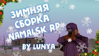 ЗИМНЯЯ СБОРКА ДЛЯ СЛАБЫХ ПК НА NAMALSK RP [GTA CRMP]