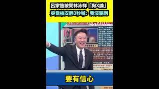 呂家愷被問林沛祥「狗X論」 突當機安靜3秒喊：我沒聽到｜94要賺錢