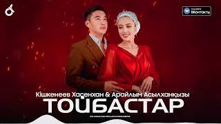 Кішкенеев Хасенхан & Арайлым Асылханқызы - Тойбастар / ARIDAI