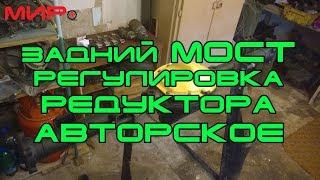 Сборка моста (регулировка редуктора заднего моста, авторская методика)Хранители истории Подпишись!