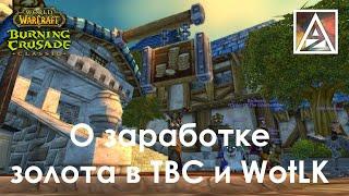 WoW TBC Classic. О заработке золота в TBC и WotLK