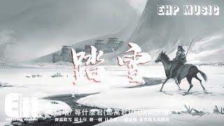 等什麼君/FOX胡天渝 - 踏雪『餐霜飲雪 鑄十年 磨一劍，且看我一騎當關 敢教萬夫莫開顏。』【動態歌詞/Vietsub/Pinyin Lyrics】