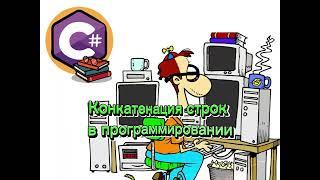 Конкатенация строк в программировании | C# | Python | Java