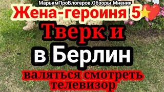 Хеппи Ахтунг!За что она хотела купить обзорщика? Берлин это суп,телевизор и кровать.Прямо как ФЯ