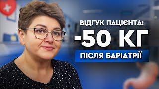  -50 КГ ПІСЛЯ БАРІАТРІЇ ТА ПЛАСТИКИ