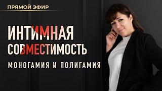 ️‍ Интимная совместимость. Моногамия и полигамия в натальной карте (Ольга Анохина)