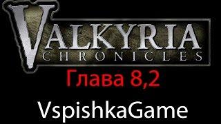 Valkyria Chronicles - Прохождение VspishkaGame - Глава 8.2