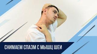 Убрать спазм мышц шеи за 5мин